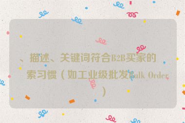 、描述、關(guān)鍵詞符合B2B買家的搜索習慣（如工業(yè)級批發(fā)Bulk Order等）