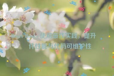 React Hooks 使用最佳實(shí)踐，提升組件性能與代碼可維護(hù)性