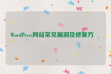 WordPress網(wǎng)站常見漏洞及修復方法