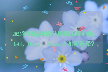 2025年網(wǎng)站數(shù)據(jù)分析新工具對比，GA4、Hotjar、Mixpanel 如何選擇？