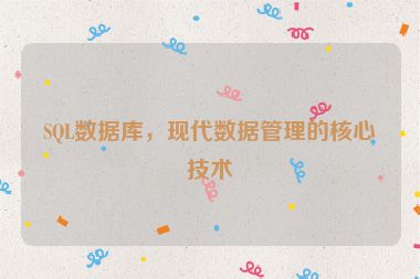 SQL數(shù)據(jù)庫，現(xiàn)代數(shù)據(jù)管理的核心技術(shù)