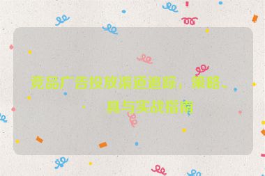 競(jìng)品廣告投放渠道追蹤，策略、工具與實(shí)戰(zhàn)指南