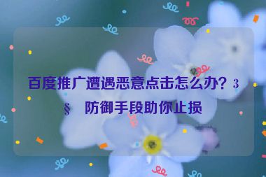 百度推廣遭遇惡意點(diǎn)擊怎么辦？3種防御手段助你止損