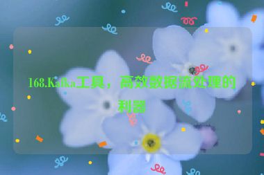 168.Kafka工具，高效數(shù)據(jù)流處理的利器