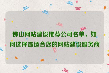 佛山網(wǎng)站建設(shè)推薦公司名單，如何選擇最適合您的網(wǎng)站建設(shè)服務(wù)商