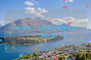 TF-IDF優(yōu)化，讓搜索引擎更喜歡你的內容