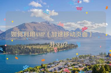 如何利用AMP（加速移動頁面）提升SEO？