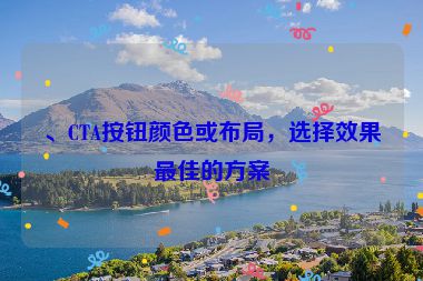、CTA按鈕顏色或布局，選擇效果最佳的方案
